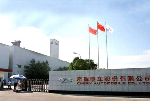 安徽芜湖市奇瑞汽车集团