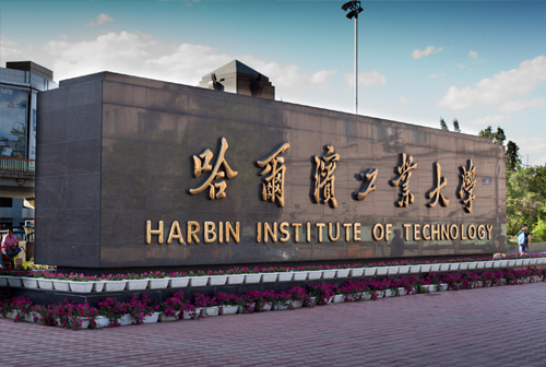 黑龙江哈尔滨工业大学